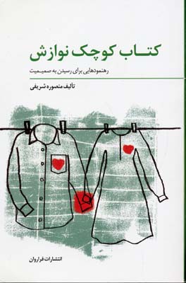 کتاب کوچک نوازش (رهنمودهایی برای رسیدن به صمیمیت)