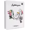 کتاب شین مهربان اثر سحرناز مقدم انتشارات 360 درجه