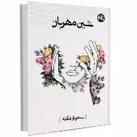 کتاب شین مهربان اثر سحرناز مقدم انتشارات 360 درجه