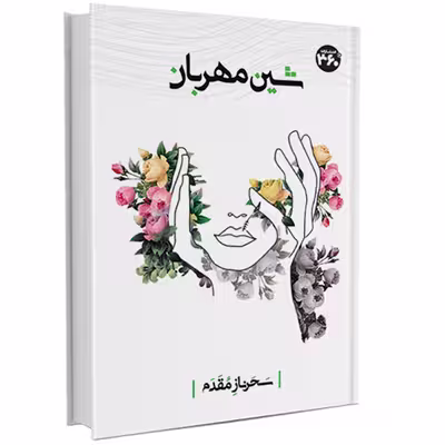 کتاب شین مهربان اثر سحرناز مقدم انتشارات 360 درجه
