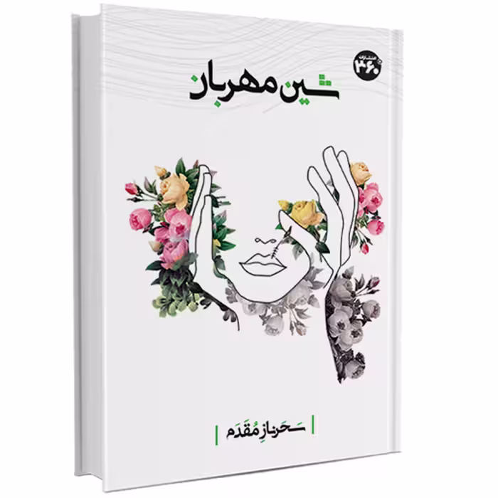 کتاب شین مهربان اثر سحرناز مقدم انتشارات 360 درجه