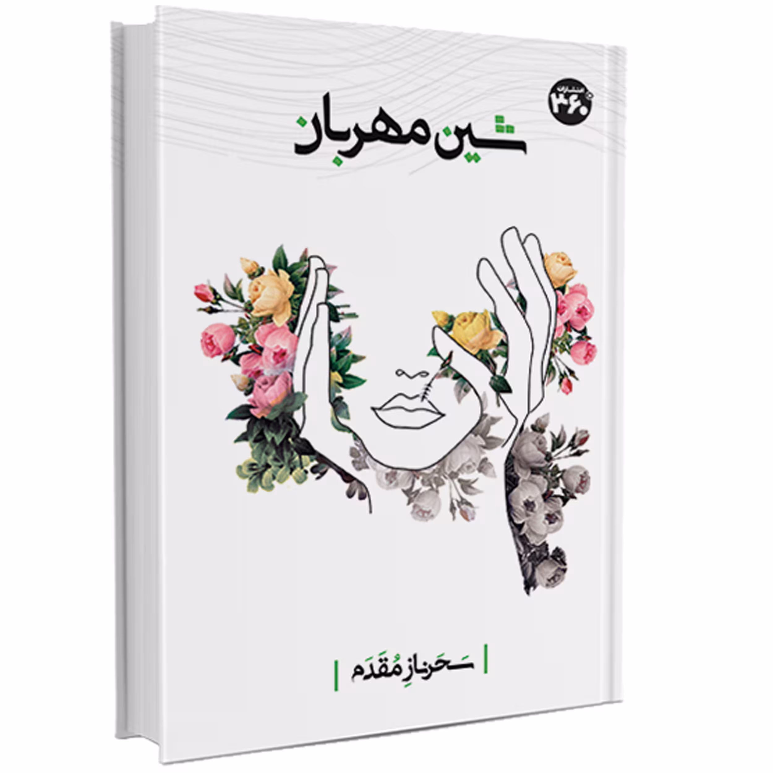 کتاب شین مهربان اثر سحرناز مقدم انتشارات 360 درجه