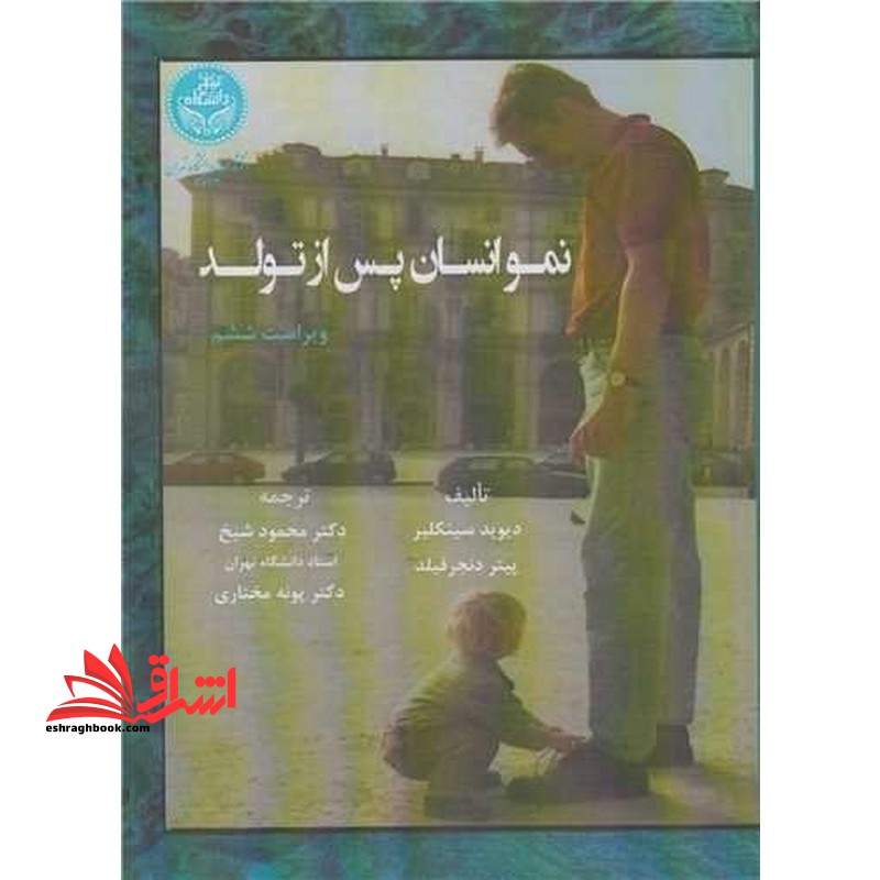 نمو انسان پس از تولد ویراست ششم - فروشگاه کتاب اشراق