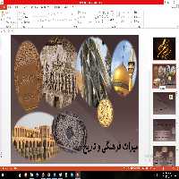 پاورپوینت میراث فرهنگی و تاریخی