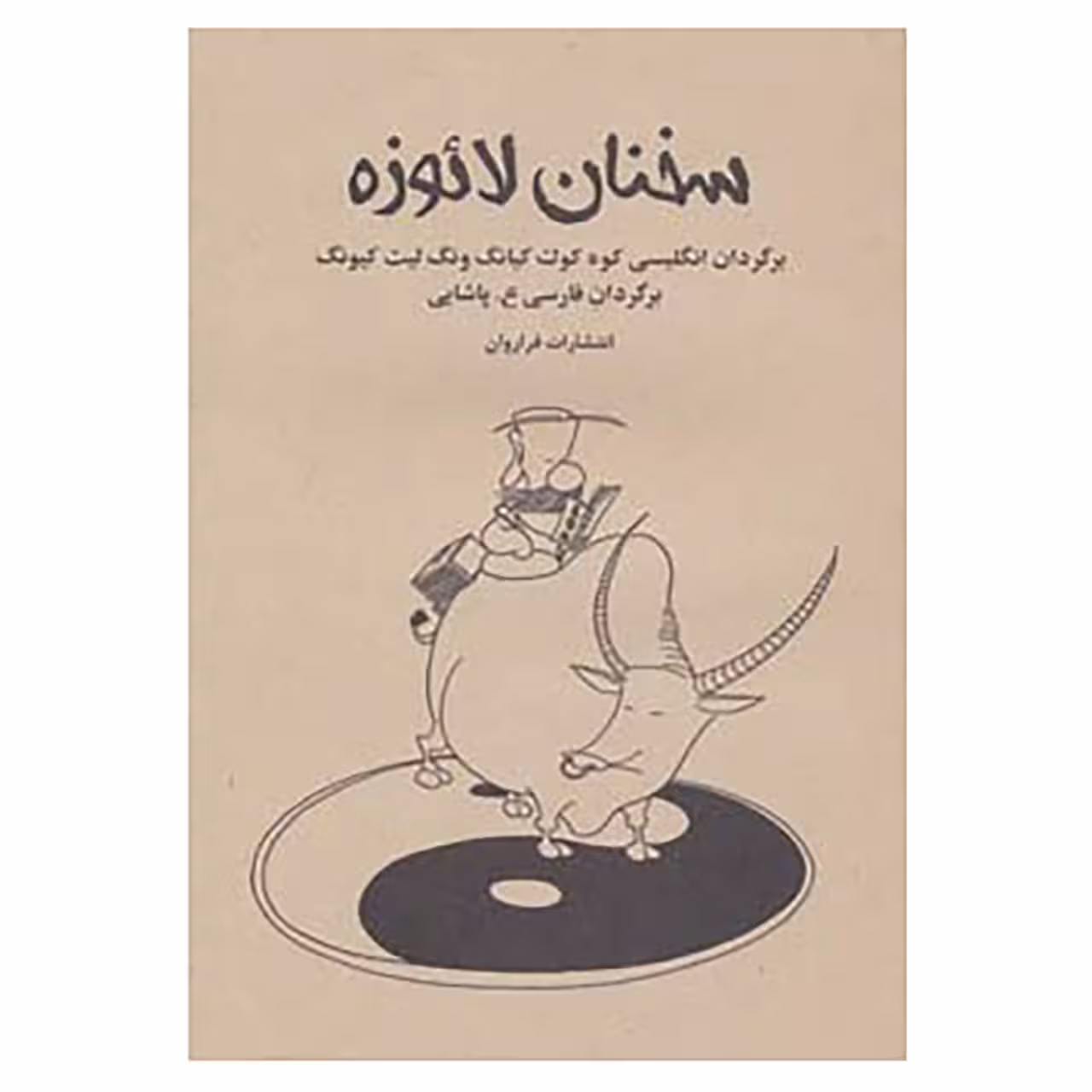کتاب سخنان لائوزه اثر لائو تزو