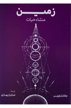 زمین منشا حیات | مرکز فرهنگی آبی