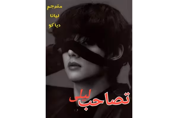 رمان تصاحب لیلی/ - کتابخانه مجازی واتیکان