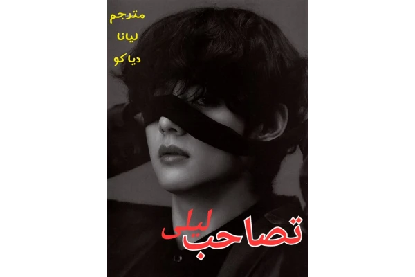 رمان تصاحب لیلی/ - کتابخانه مجازی واتیکان