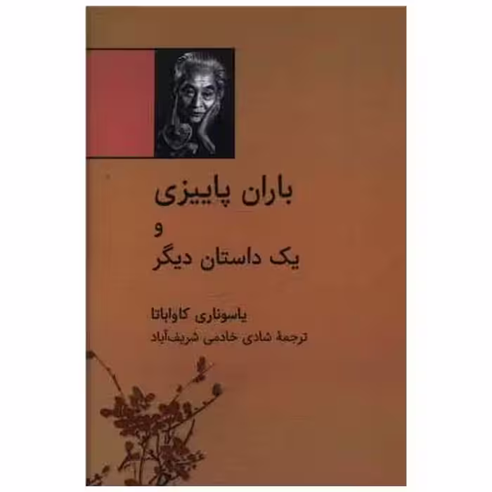 کتاب باران پاییزی و یک داستان دیگر (نقلی) اثر یاسوناری کاواباتا