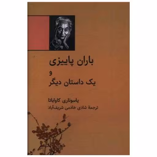 کتاب باران پاییزی و یک داستان دیگر (نقلی) اثر یاسوناری کاواباتا