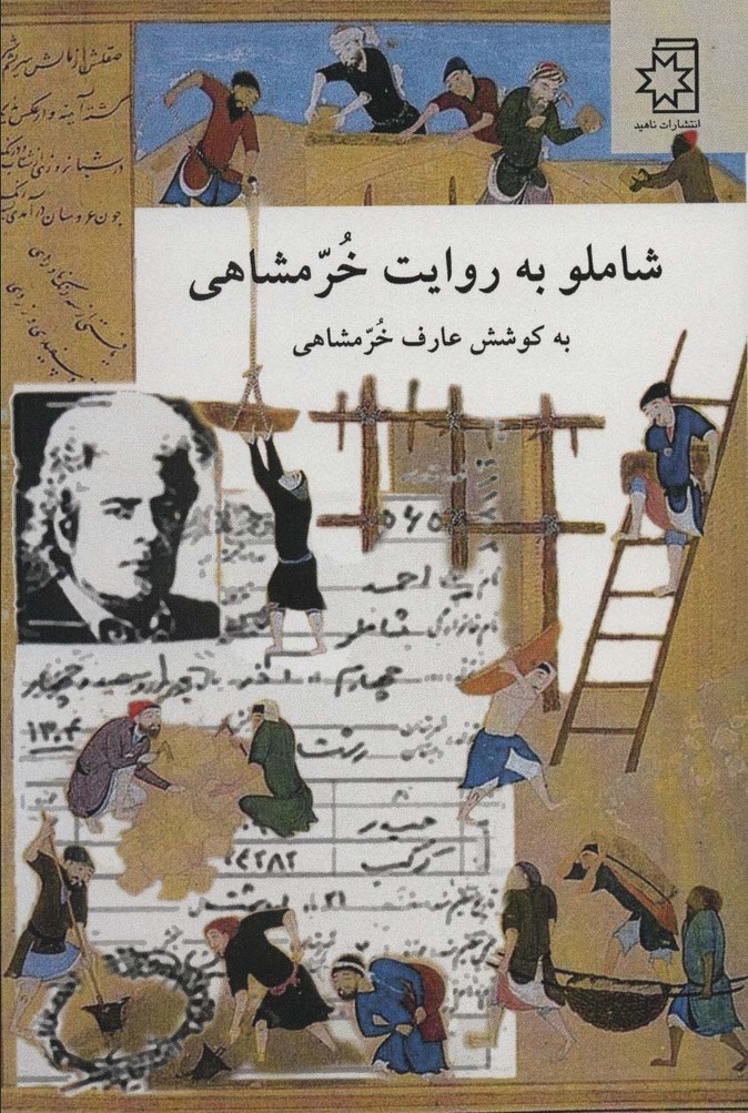شاملو به روایت خرمشاهی - ناشربوک | خرید آنلاین کتاب