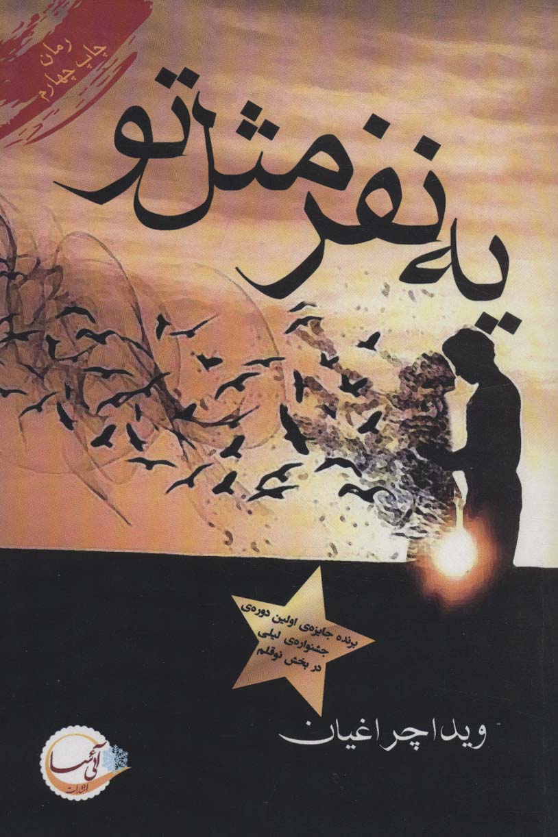 یه نفر مثل تو - ناشربوک | خرید آنلاین کتاب