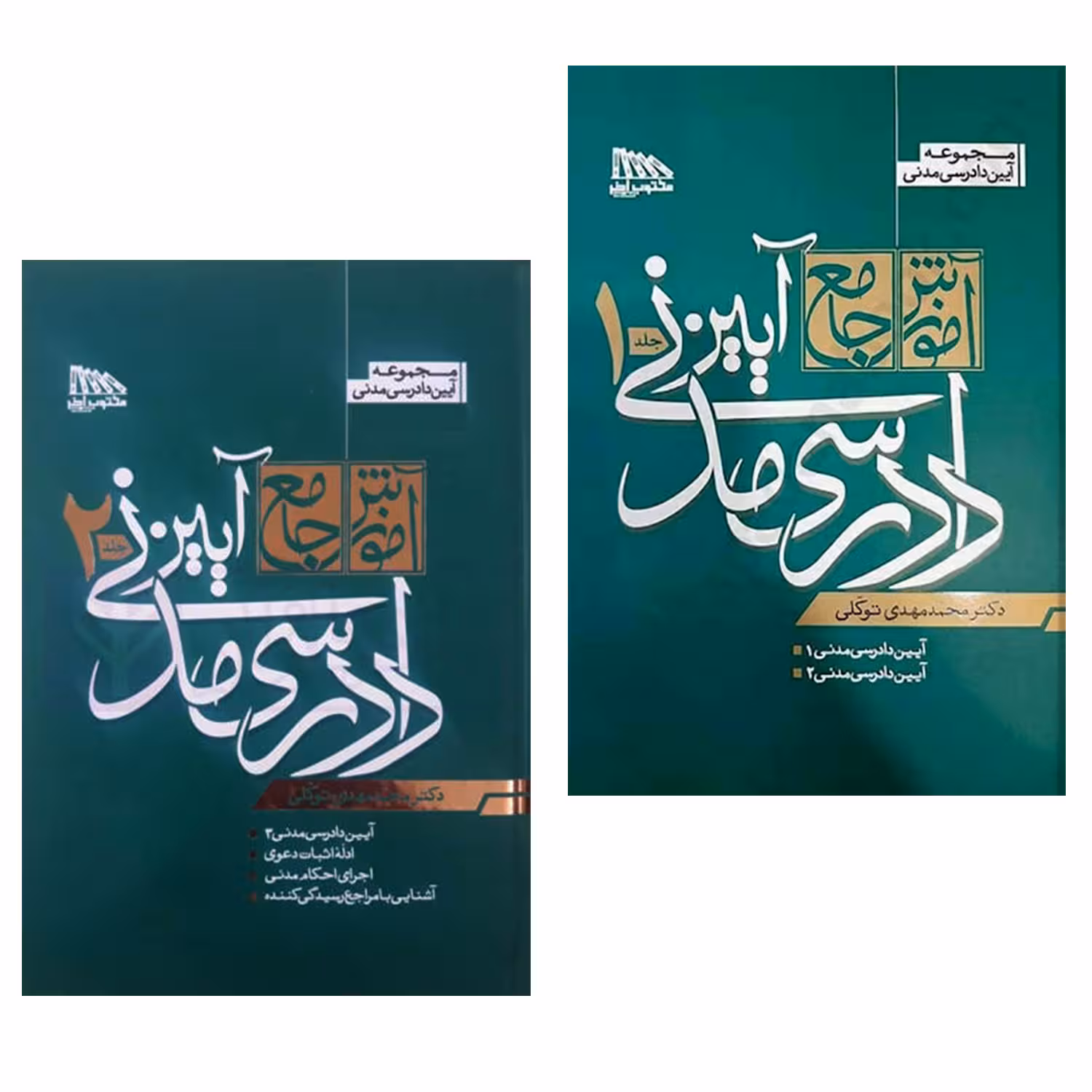 کتاب آموزش جامع آیین دادرسی مدنی اثر دکتر محمدمهدی توکلی انتشارات مکتوب آخر 2 جلدی