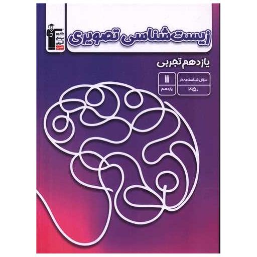کتاب زیست تصویری یازدهم تجربی (5380) اثر جمعی از نویسندگان