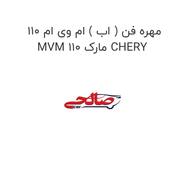مهره فن ( اب ) ام وی ام 110 MVM 110 مارک CHERY