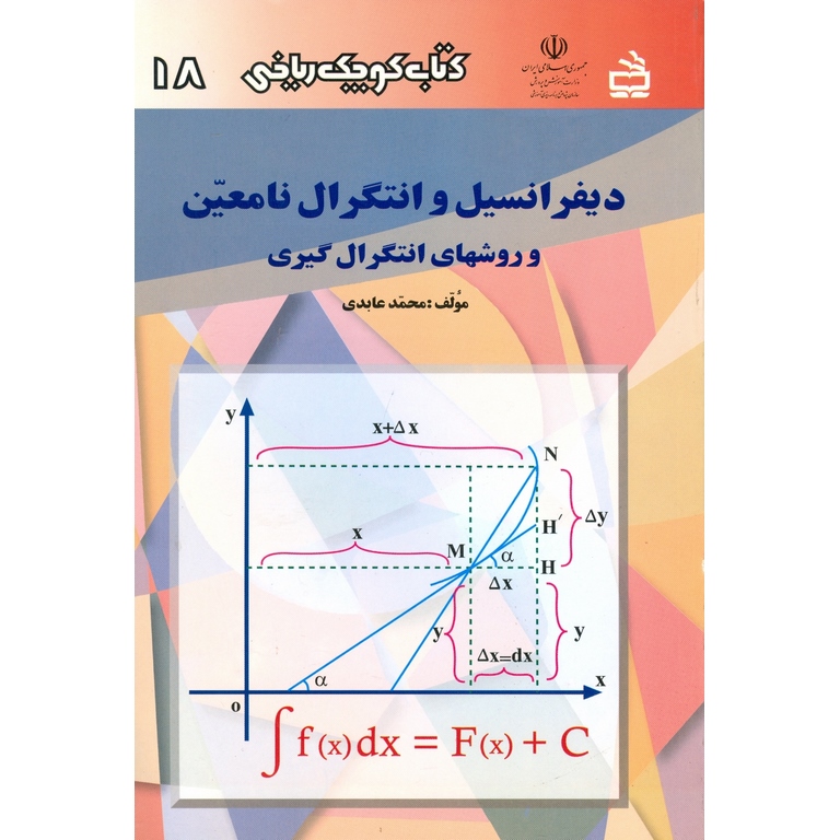 دیفرانسیل و انتگرال نامعین و روشهای انتگرال گیری مدرسه