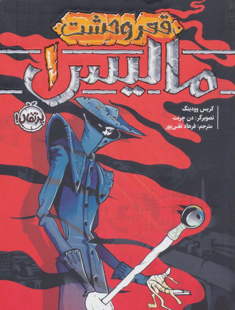 مالیس 1 (قعر وحشت) - ناشربوک | خرید آنلاین کتاب