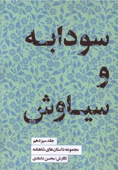 مجموعه داستان های شاهنامه 13: سودابه و سیاوش | مرکز فرهنگی آبی