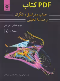 PDF کتاب حساب دیفرانسیل و انتگرال و هندسه تحلیلی جلد اول قسمت اول -جورج توماس و راسفینی,