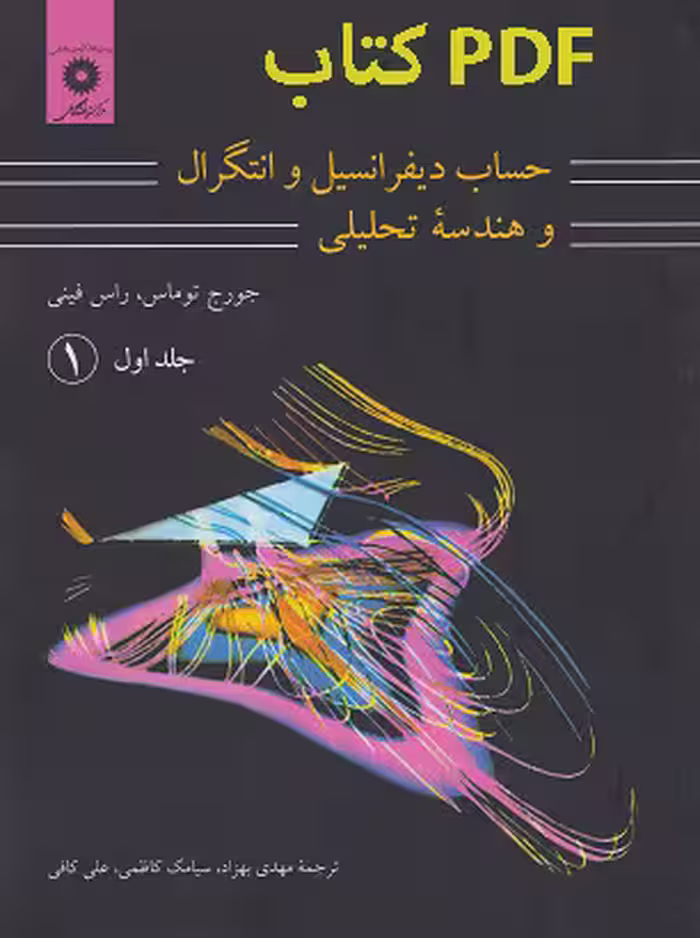 PDF کتاب حساب دیفرانسیل و انتگرال و هندسه تحلیلی جلد اول قسمت اول -جورج توماس و راسفینی,