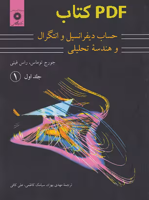 PDF کتاب حساب دیفرانسیل و انتگرال و هندسه تحلیلی جلد اول قسمت اول -جورج توماس و راسفینی,