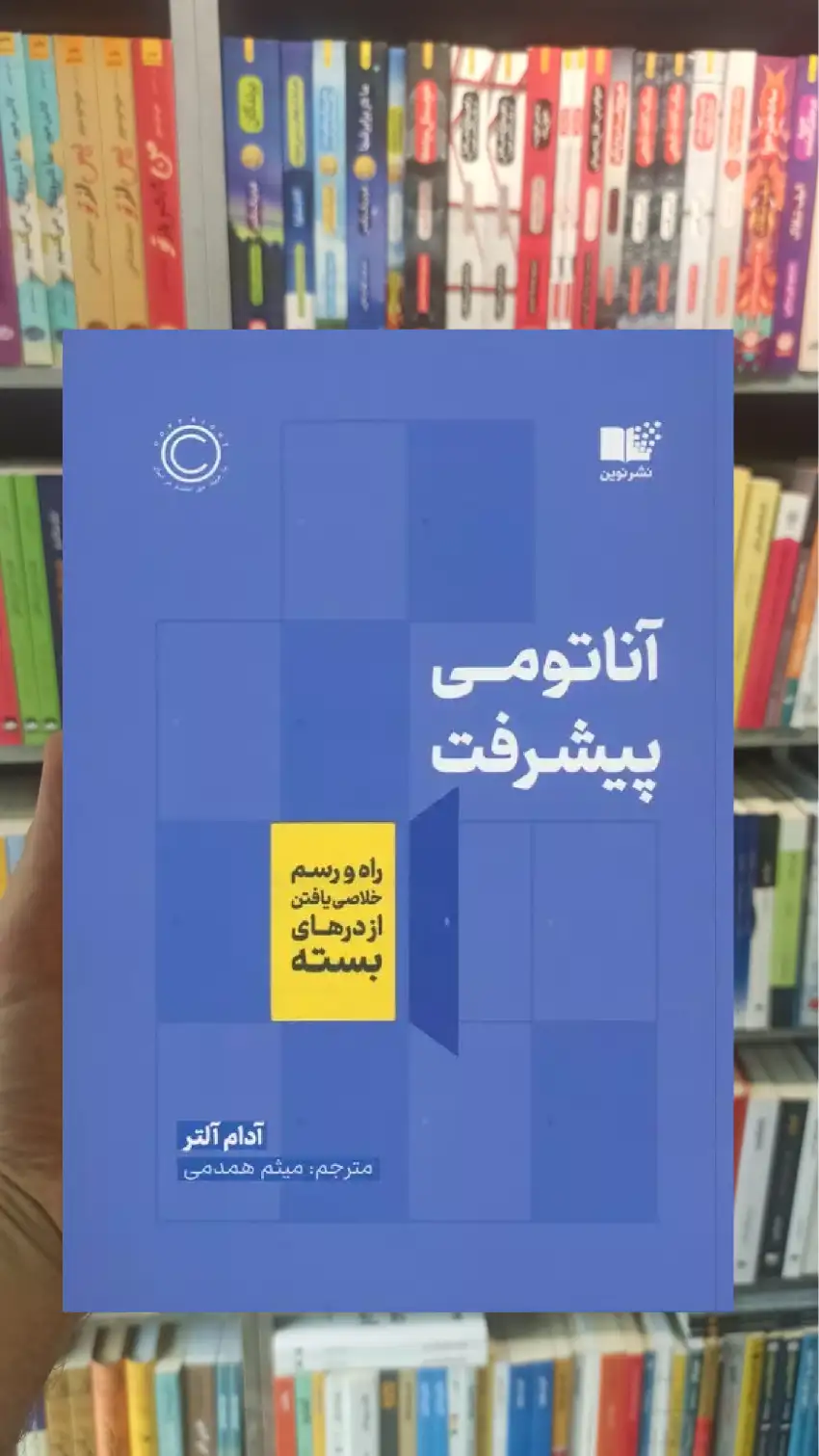 آناتومی پیشرفت آدام آلتر نشر نوین - بانک کتاب ماندگار-قیمت-خرید-کتاب-کمک-درسی-کنکور-دانشگاهی