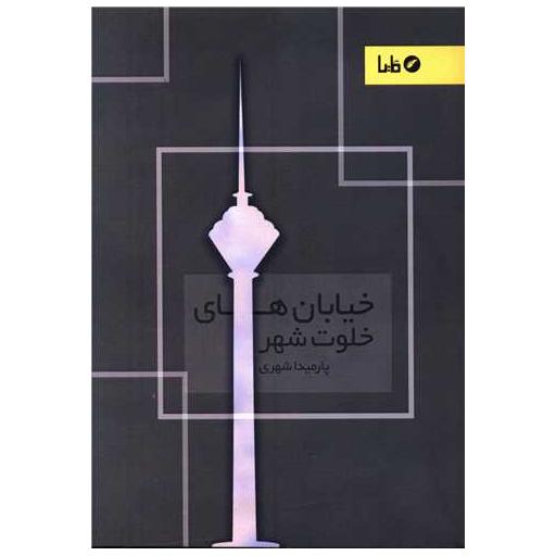 کتاب خیابان های خلوت شهر اثر پارمیدا شهری
