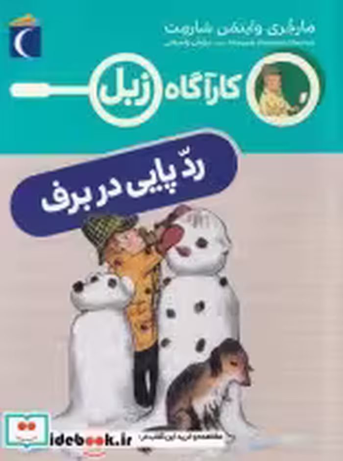 قیمت و خرید کتاب کارآگاه زبل رد پایی در برف | ایده بوک