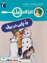 قیمت و خرید کتاب کارآگاه زبل رد پایی در برف | ایده بوک