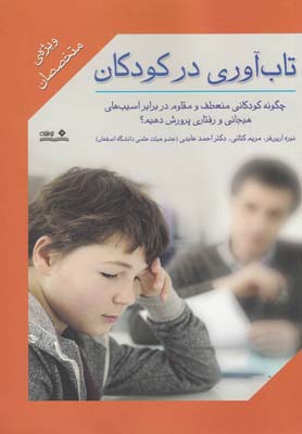 تابآوری در کودکان: ویژهی متخصصان