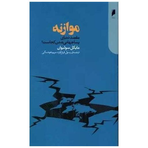 کتاب موازنه (مقصد دنیای پساجهانی شدن کجاست) اثر مایکل سولیوان