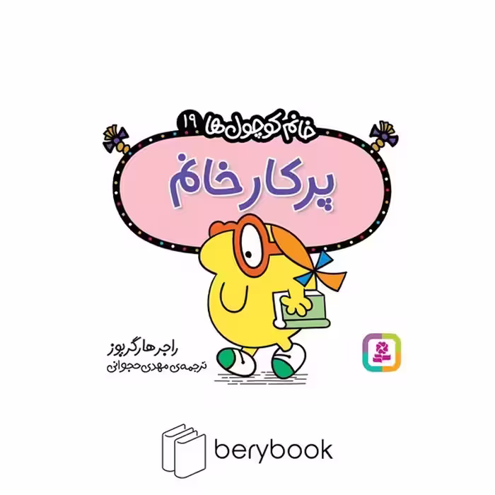 قدیانی / خانم کوچول ها 19 / پرکار خانم
