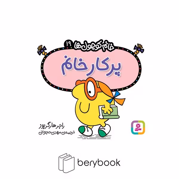 قدیانی / خانم کوچول ها 19 / پرکار خانم