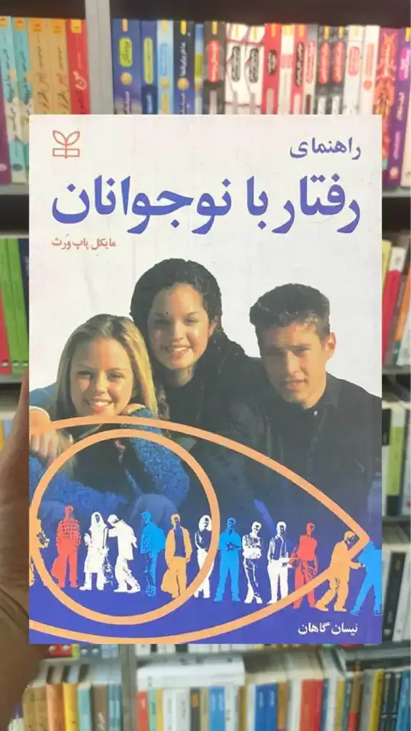 راهنمای رفتار با نوجوانان رشد - بانک کتاب ماندگار-قیمت-خرید-کتاب-کمک-درسی-کنکور-دانشگاهی