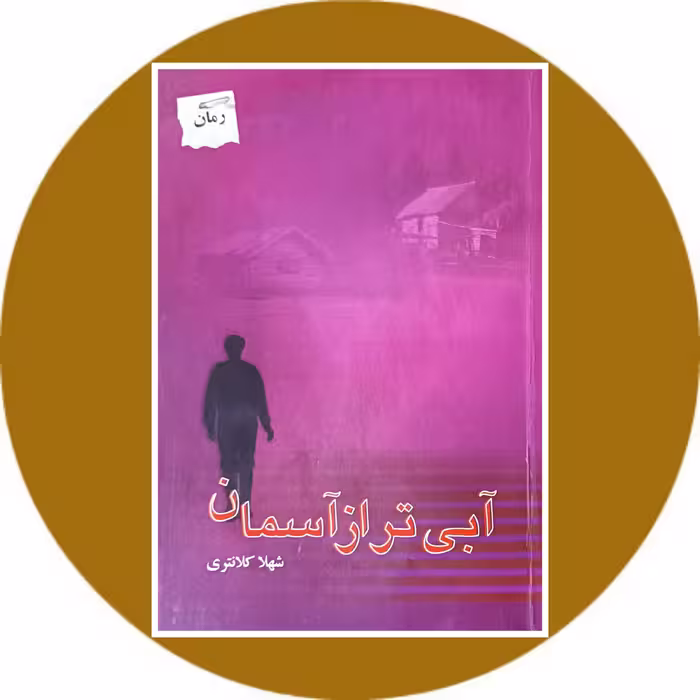 کتاب آبی تر از آسمان - خرید با تخفیف ازکتاب دایره قهوه ای