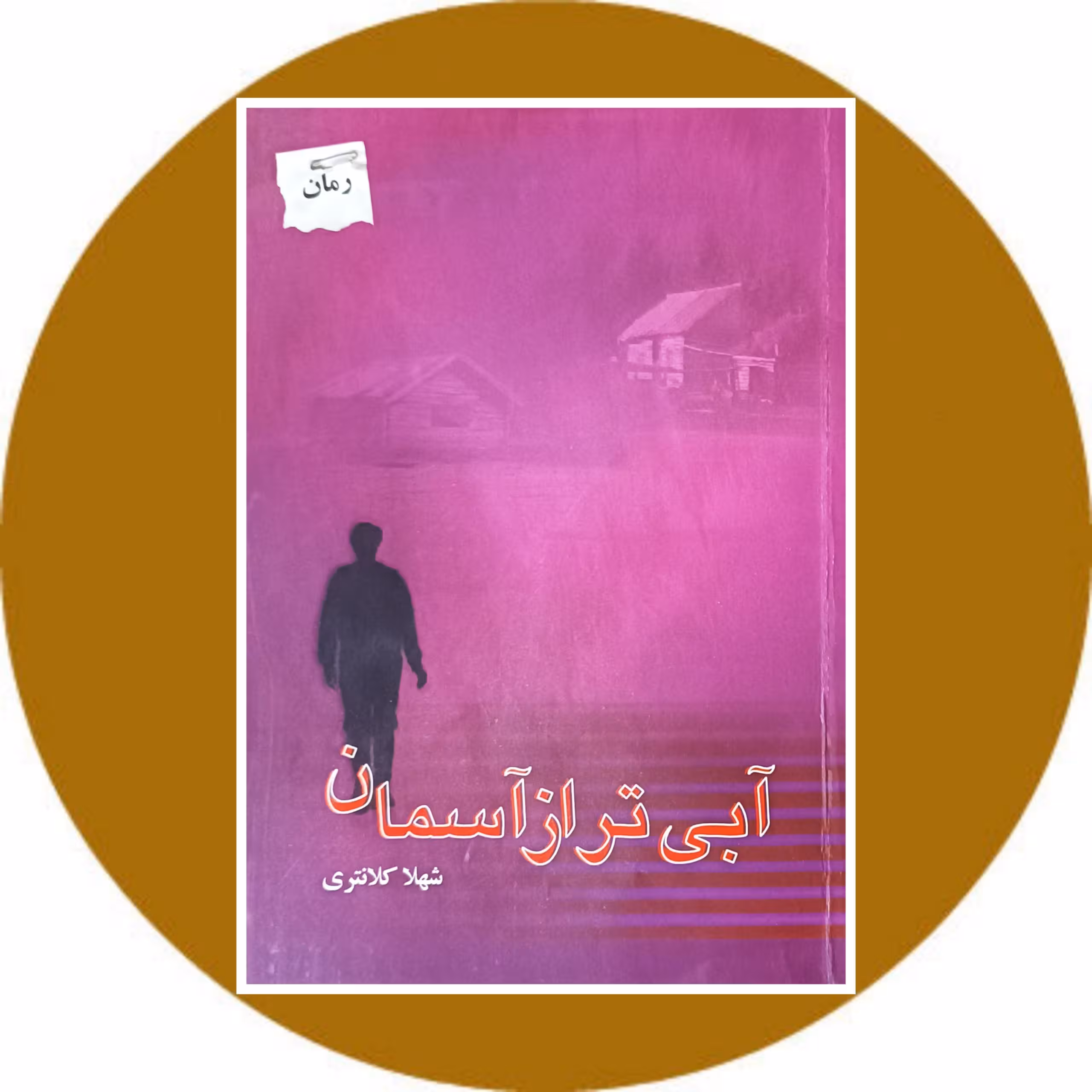 کتاب آبی تر از آسمان - خرید با تخفیف ازکتاب دایره قهوه ای