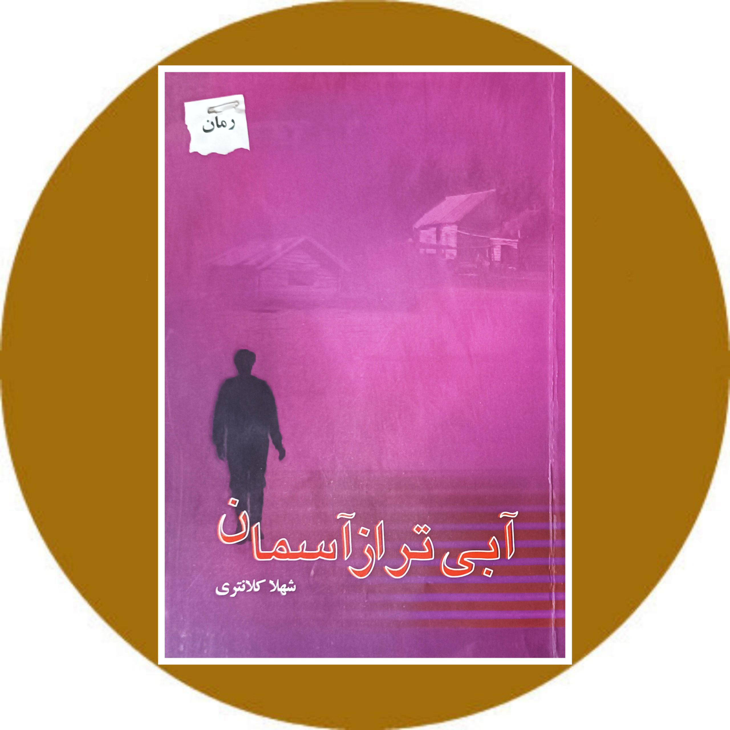 کتاب آبی تر از آسمان - خرید با تخفیف ازکتاب دایره قهوه ای