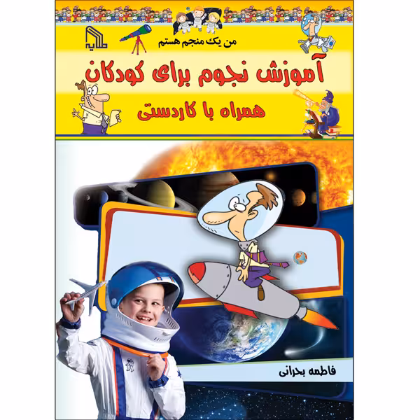کتاب آموزش نجوم برای کودکان همراه با کاردستی من یک منجم هستم اثر فاطمه بحرانی انتشارات طلایه