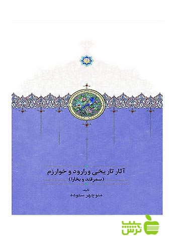 آثار تاریخی ورارود و خوارزم سمرقند و بخارا منوچهر ستوده سخن -