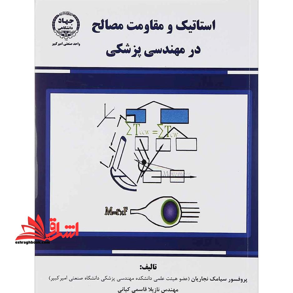 استاتیک و مقاومت مصالح در مهندسی پزشکی - فروشگاه کتاب اشراق