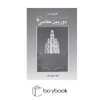 سروش / دوربین عکاسی / آنسل ادامز / شومیز