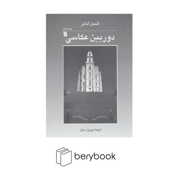سروش / دوربین عکاسی / آنسل ادامز / شومیز