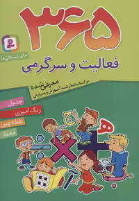 365 فعالیت و سرگرمی (برای دبستانی ها) - کتاب‌فروشی کوچه کتاب