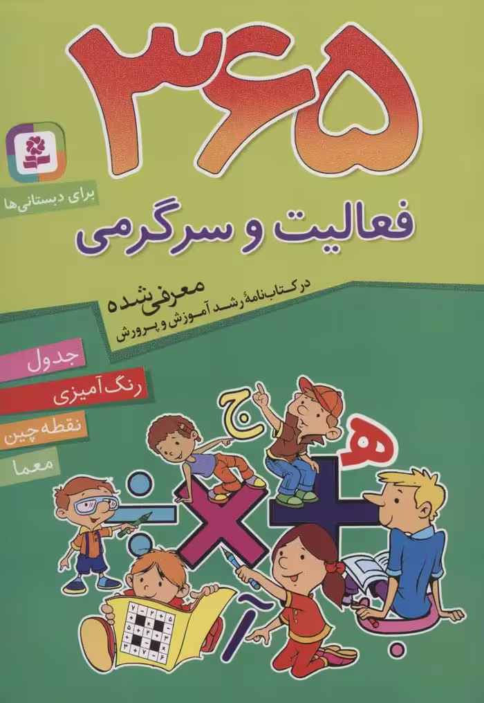 365 فعالیت و سرگرمی (برای دبستانی ها) - کتاب‌فروشی کوچه کتاب