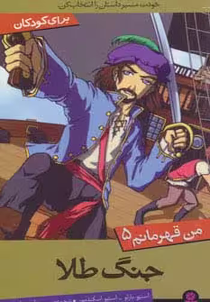 من قهرمانم 5 (جنگ طلا) - ناشربوک | خرید آنلاین کتاب