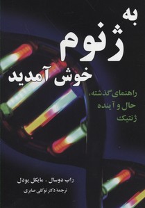 به ژنوم خوش آمدید: راهنمای گذشته، حال و آینده ژنتیک