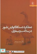 خرید کتاب عملکرد دستگاه گوارش طیور در سلامت و بیماری | ایده بوک