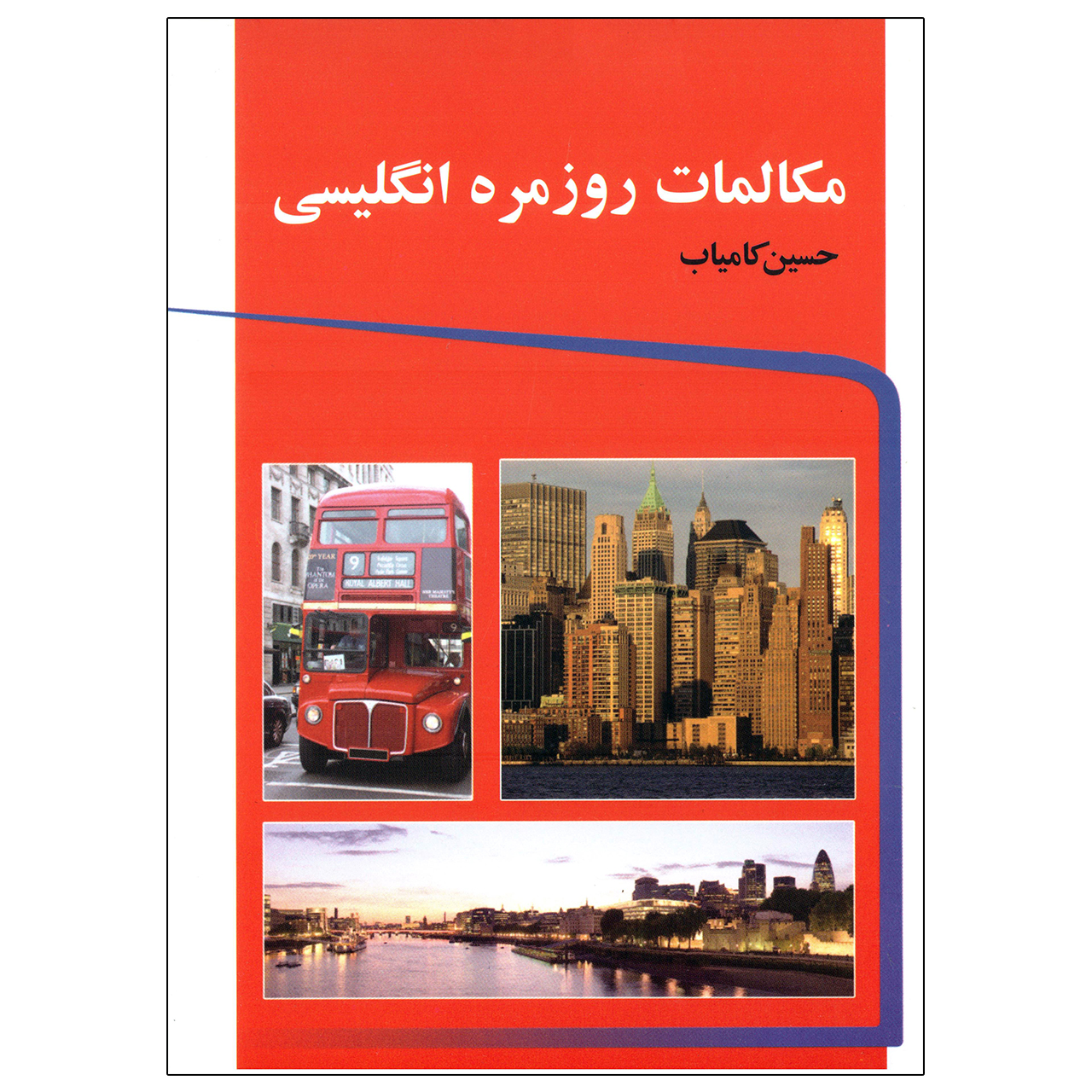 کتاب مکالمات روزمره انگلیسی اثر حسین کامیاب نشر تمیشه