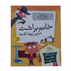 کتاب خانم براشت مربی بهداشت اثر دن گاتمن انتشارات افق