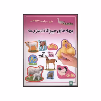 کتاب بچه‌های حیوانات مزرعه اثر شی پیچال انتشارات پیدایش